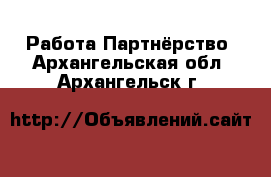 Работа Партнёрство. Архангельская обл.,Архангельск г.